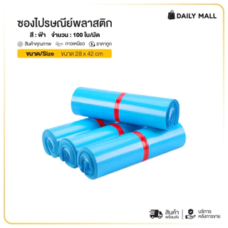 ซองไปรษณีย์ (แพ็ค100ใบ) สีฟ้า รวมไซส์ 17x30 25x35 35x45 ถุงไปรษณีย์ ถุงพัสดุแถบกาว ซองพลาสติกกันน้ำ