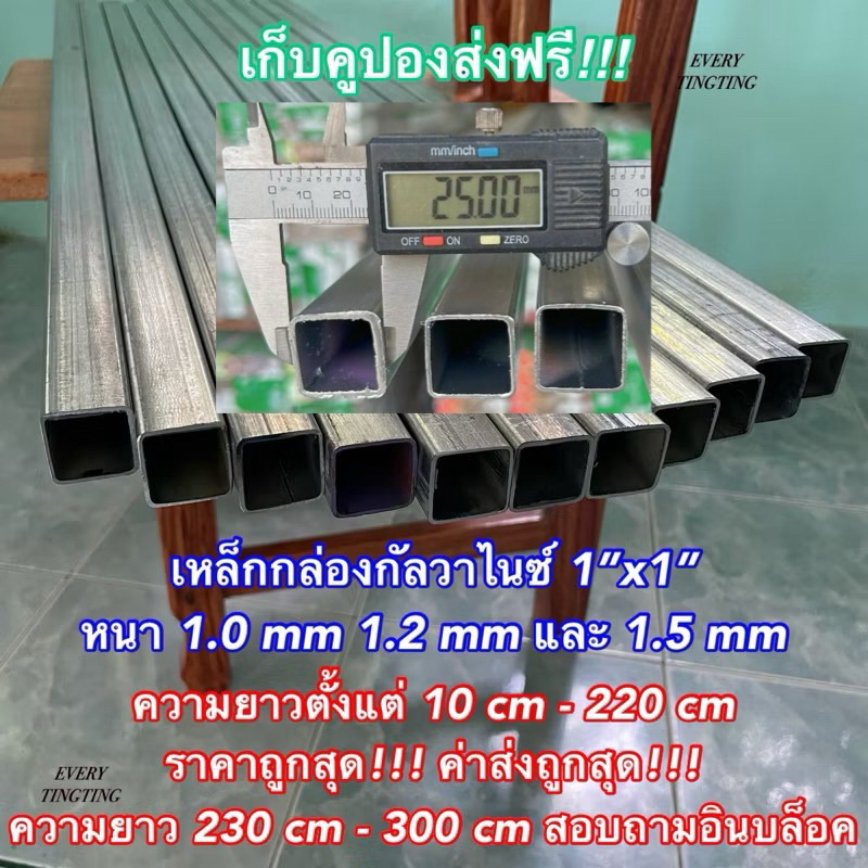 เหล็กกล่องกัลวาไนซ์ 1”x1” หนา 1.0 mm 1.2 mm 1.5 mm และ 1.8 mm เหล็กแป๊บเหลี่ยมโปร่งกัลวาไน์ แบ่งขาย 