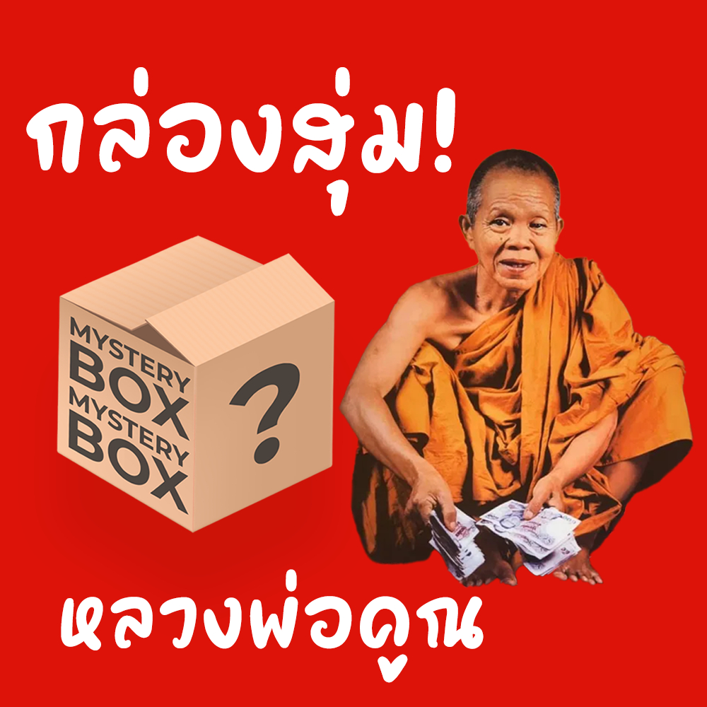 กล่องสุ่มพระเครื่องหลวงพ่อคูณ ปี 2536-2539 รับประกันแท้ทุกรายการ
