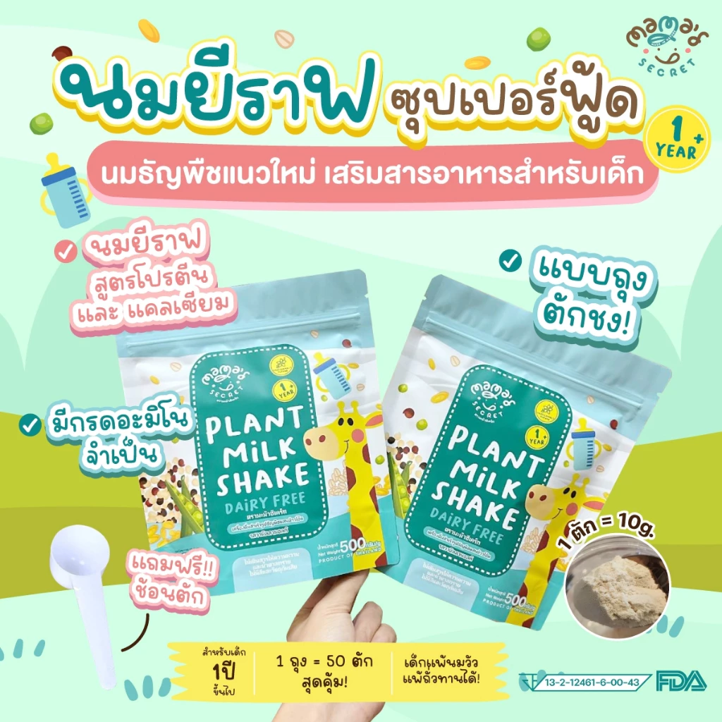 นมยีราฟ นมพืชเสริมวิตามิน โปรตีนและแคลเซียม สูตรไม่มีน้ำตาล thumbnail 4