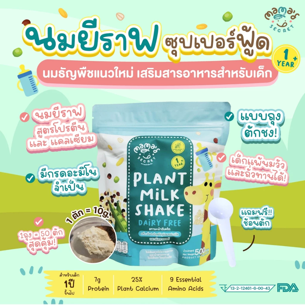 นมยีราฟ นมพืชเสริมวิตามิน โปรตีนและแคลเซียม สูตรไม่มีน้ำตาล