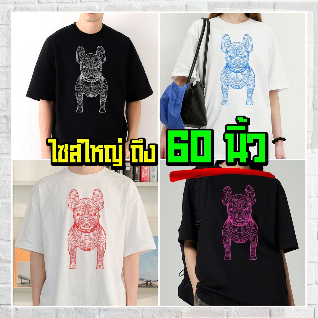 (ร้านจริง) แบร์บุรี : เสื้อยืดไซส์ใหญ่ เสื้อยืดคนอ้วน ไซส์ใหญ่ 5XL อก 60 นิ้ว (Dog3D)