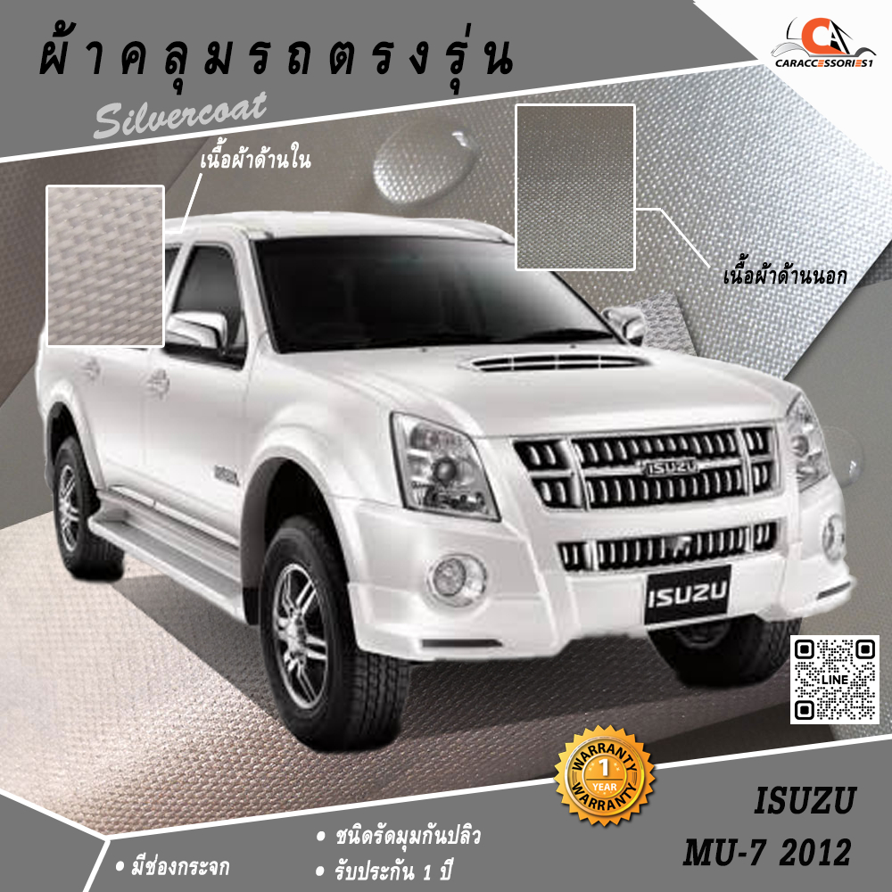 ตรงรุ่น 100% พร้อมส่ง! ผ้าคลุมรถอีซูซุมิวเซเว่น Isuzu MU7 2012