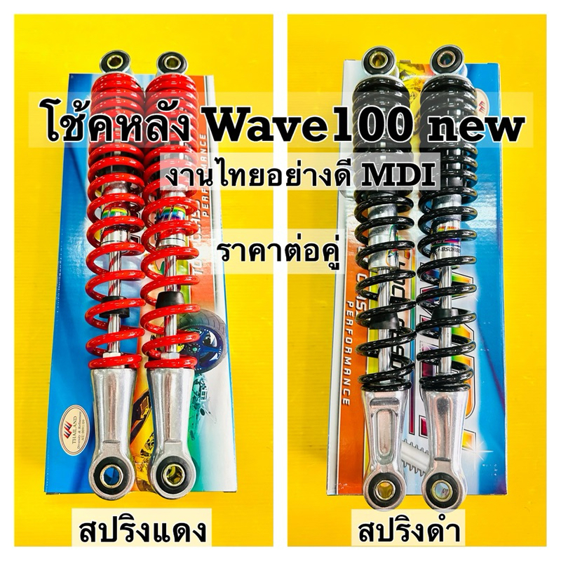 โช้คหลัง wave100 new wave100 110 ทุกรุ่น แกนใหญ่ สปริงดำ สปริงแดง เลือกได้ค่ะ สูง340mm งานไทย mdi ราคาต่อคู่