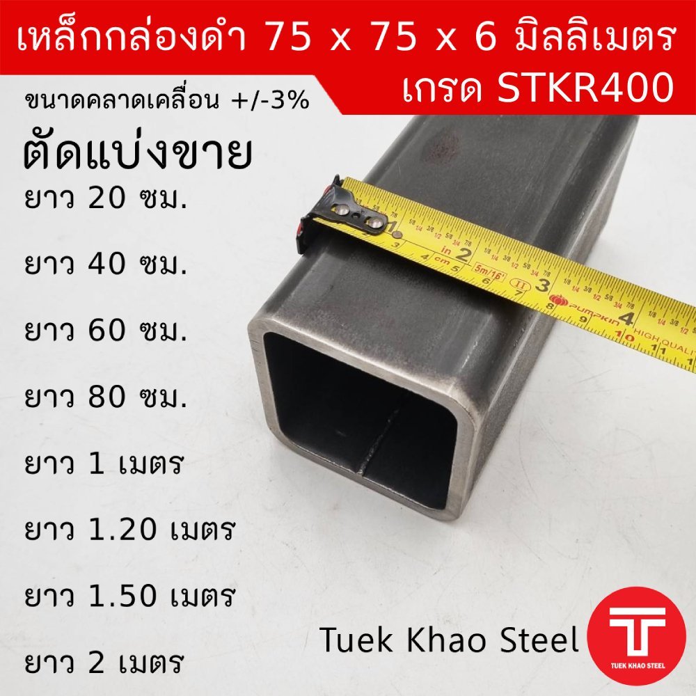 เหล็กกล่องดำ ขนาด 75 x75 x หนา 6 มิลลิเมตร,เหล็กกล่อง 3 x 3 นิ้ว หนา 6 มม.,แบ่งตัดขาย ,เหล็กเกรด STKR400,ตัดท่อนยาว