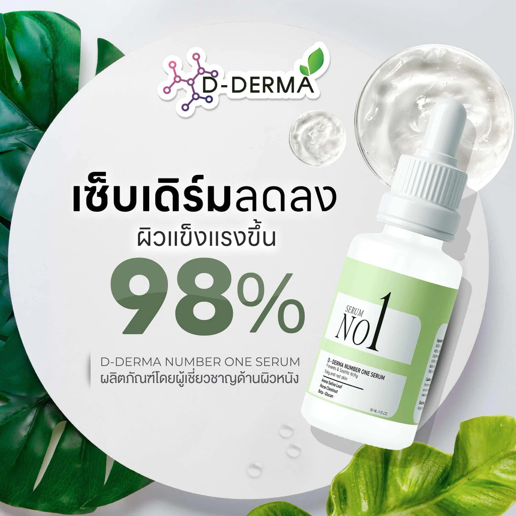 (บริษัท) เซรั่ม Anti-sebderm D-Derma เซ็บเดิร์ม ผิวแห้ง ลอก คัน ผิวหนังอักเสบ แพ้ง่าย ผดผื่น sebderm
