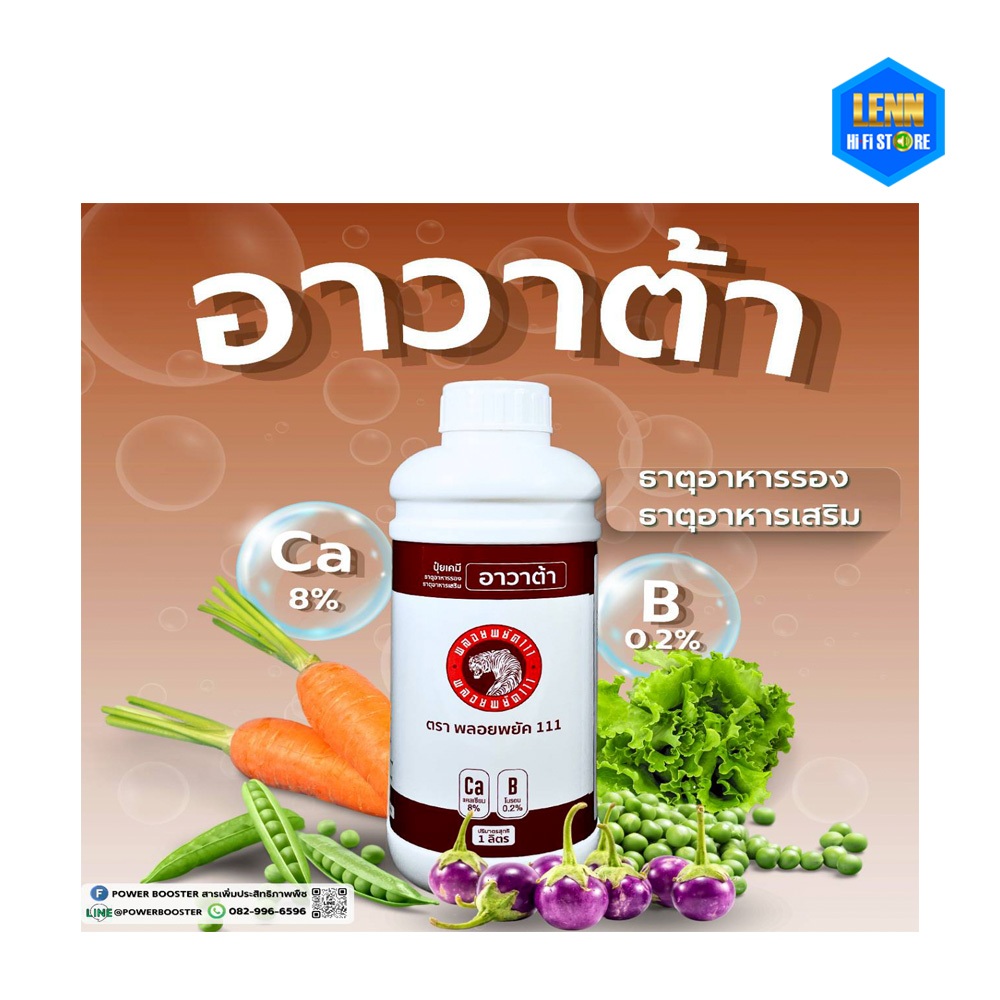 พลอยพยัค 111 ปุ๋ยเคมี อาวาต้า Ca8% , B0.2% 1ลิตร