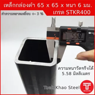 เหล็กกล่องดำ ขนาด 65 x65 x หนา 6 มิลลิเมตร,เหล็กกล่อง 2 1/2 x2 1/2 นิ้ว หนา 6 มม.,แบ่งตัดขาย ,เหล็กเกรด STKR400