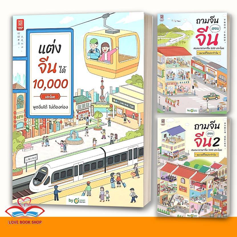หนังสือ ถามจีน ตอบจีน สนทนาภาษาจีน เล่ม 1-2 , แต่งจีน 10,000ประโยคพูดจีนได้ไม่ต้องท่อง OpenDurian