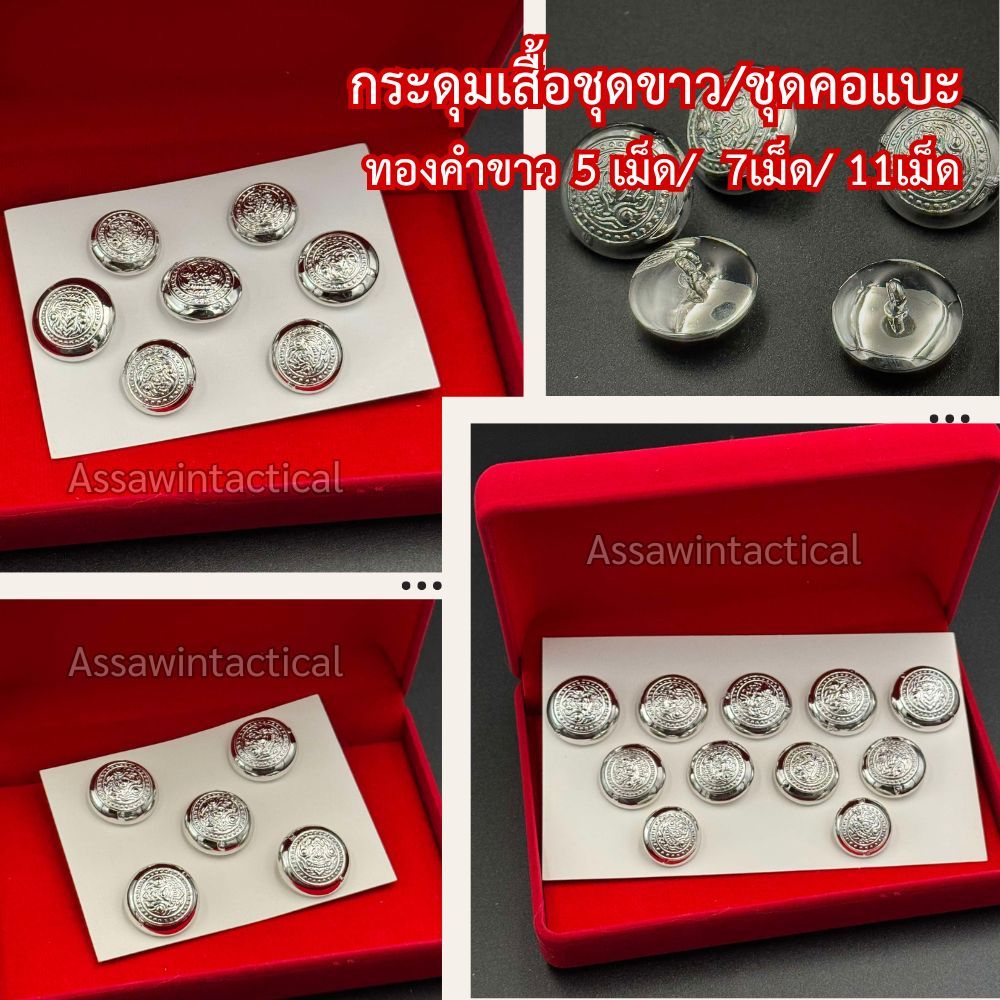 กระดุมชุดคอแบะชุบทองคำขาวหลังตัน 5เม็ด/7เม็ด/11เม็ด