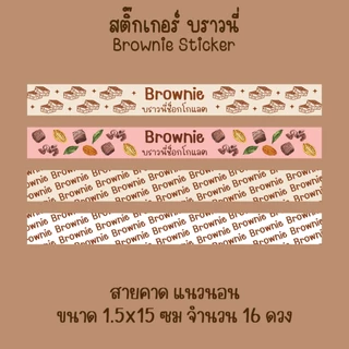 [โปร10แถม1] สติ๊กเกอร์สายคาด บราวนี่ ช็อกโกแลต ขนม เบเกอรี่ Bakery Brownie Sticker ไดคัท (2)