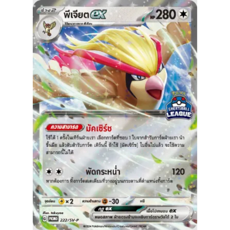 พีเจียต ex 222/SV-P รางวัลสำหรับผู้ชนะอันดับต้น การ์ดโปรโม Great Ball League 2024 Winner