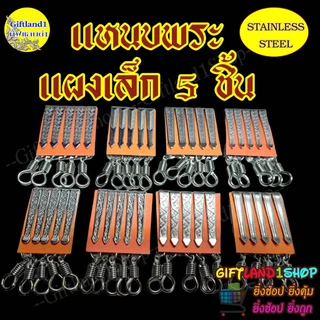 แหนบห้อยพระ แหนบสแตนเลส ชุดสุดคุ้ม 1 แพ็ค มี5ชิ้น พร้อมส่ง
