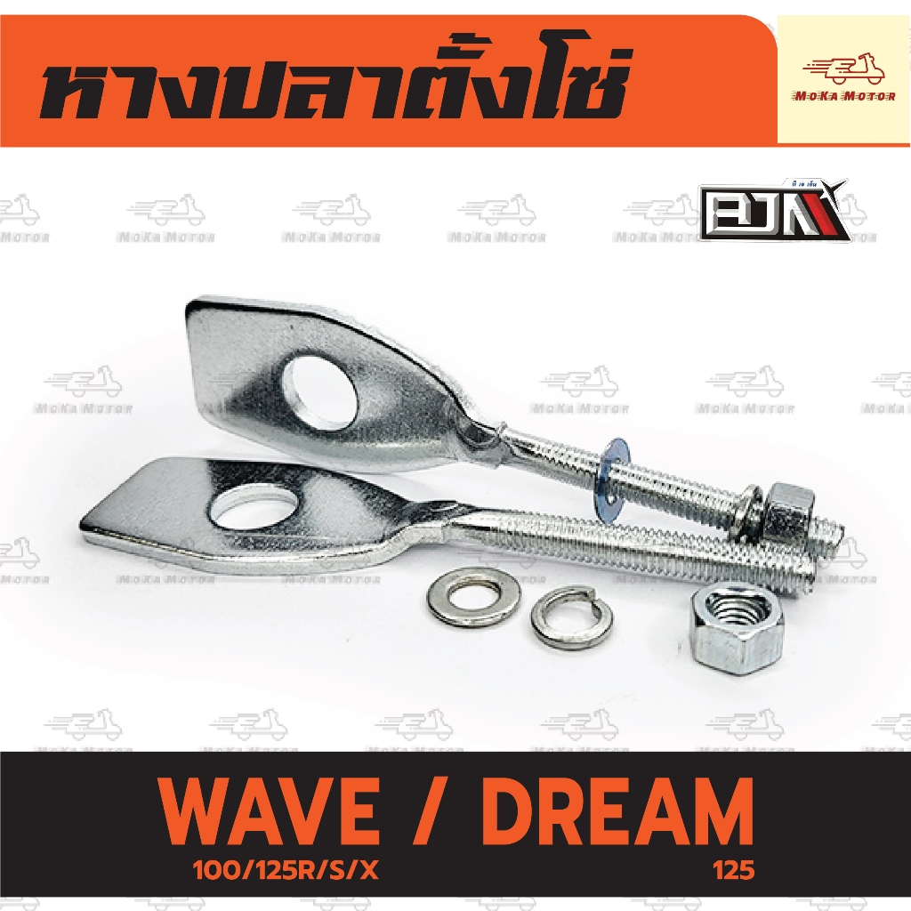 ชุดหางปลาตั้งโซ่ เวฟ WAVE 100/125R/S/X/DREAM 125 (ราคาต่อคู่) ตั้งโซ่ ดรีม หางปลาเดิม ซุปซิงค์หนา