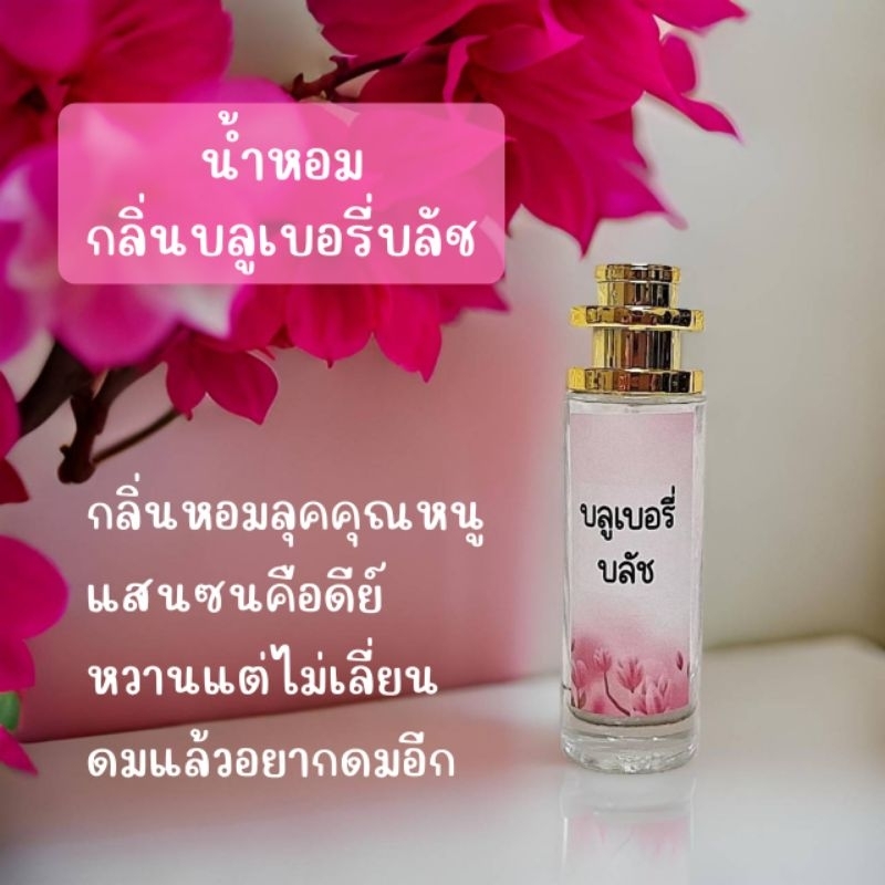 น้ำหอมกลิ่นเทียบเคียง​แบรนด์​ กลิ่นเบอเบอรี่​ บลัช​ หอมแนวคุณหนูน่ารัก