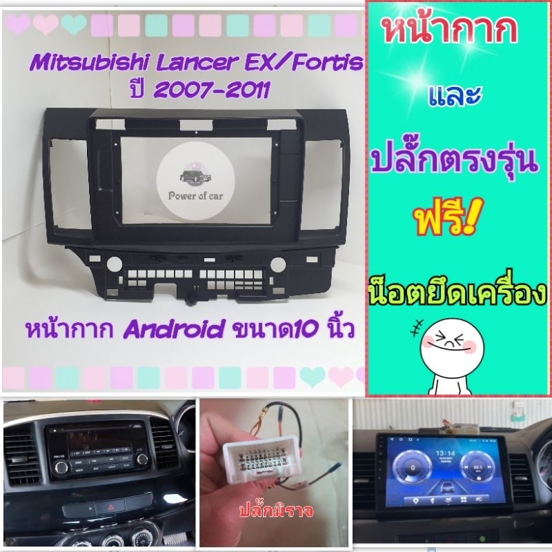 หน้ากาก Mitsubishi Lancer EX 📌สำหรับจอ Android 10 นิ้ว ชุดปลั๊กตรงรุ่น แถมน๊อตยึดเครื่องฟรี