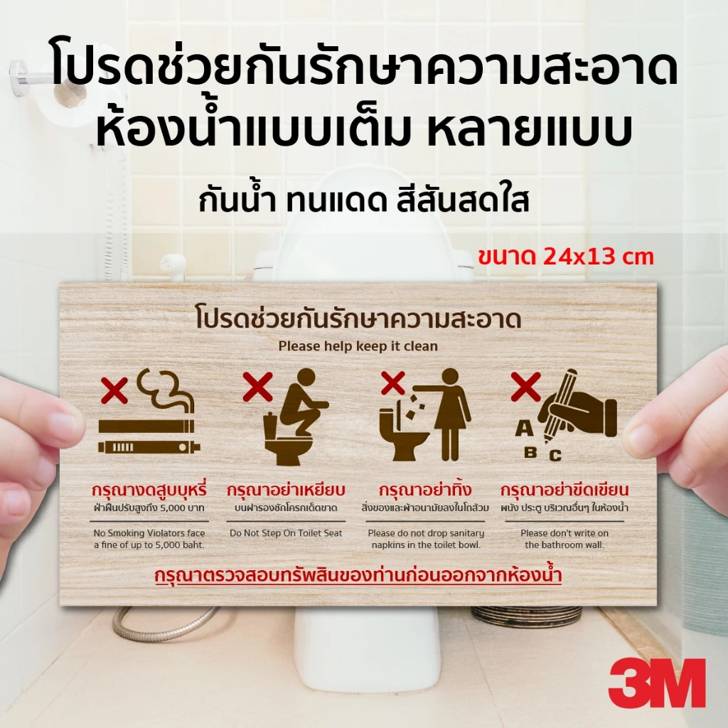 ป้ายรักษาวามสะอาด ห้องน้ำ ฉบับเต็ม อื่นๆ ทนแดด ทนฝน กันน้ำ