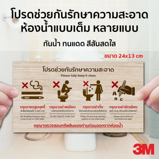 ป้ายรักษาวามสะอาด ห้องน้ำ ฉบับเต็ม อื่นๆ ทนแดด ทนฝน กันน้ำ
