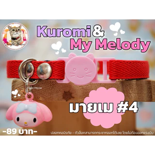 🖤คุโร & เมโล🩷 มี 20 แบบ - (แมวเด็ก/แมวโต) ปลอกคอแมว ปลอกคอนิรภัย/ เซฟตี้ - Jingle meow
