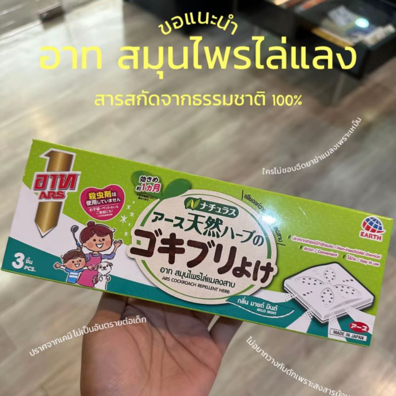 อาท สมุนไพรไล่แมลงสาบ สารสกัดจากธรรมชาติ100%