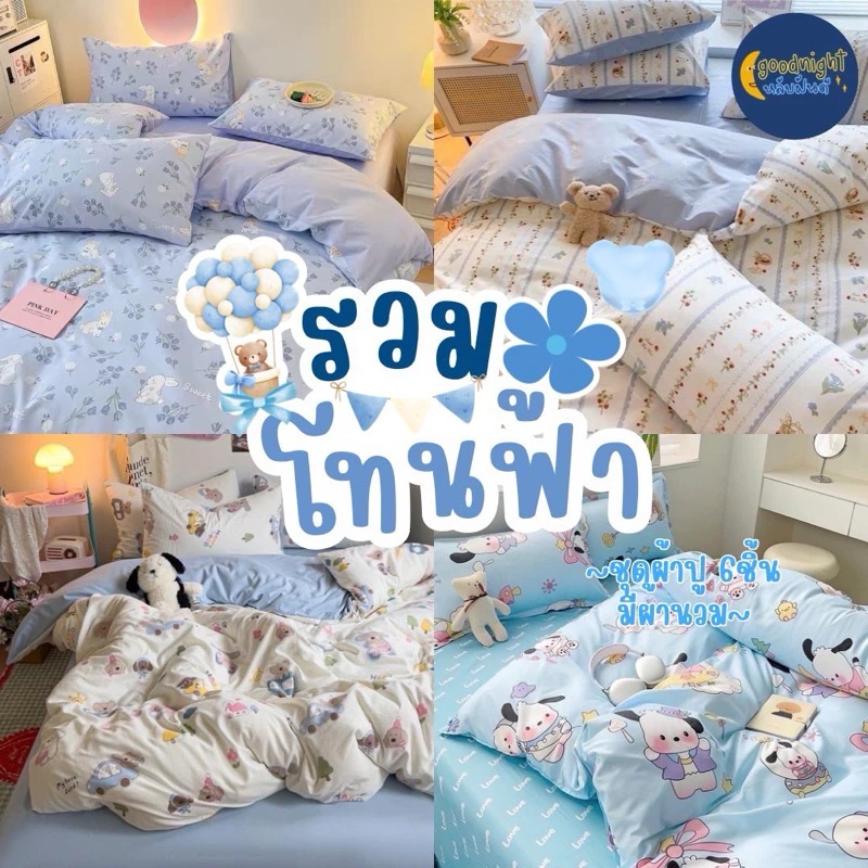 โทนสีฟ้า ครบเซ็ท ชุดผ้าปูพร้อมนวม5ฟุต งานเกรดแฟชั่นทั่วไป