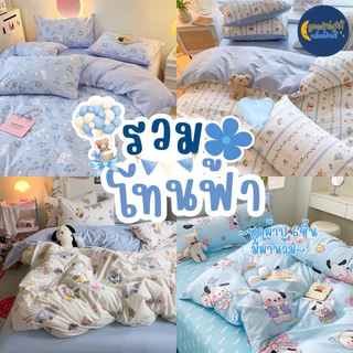 โทนสีฟ้า ครบเซ็ท ชุดผ้าปูพร้อมนวม5ฟุต งานเกรดแฟชั่นทั่วไป