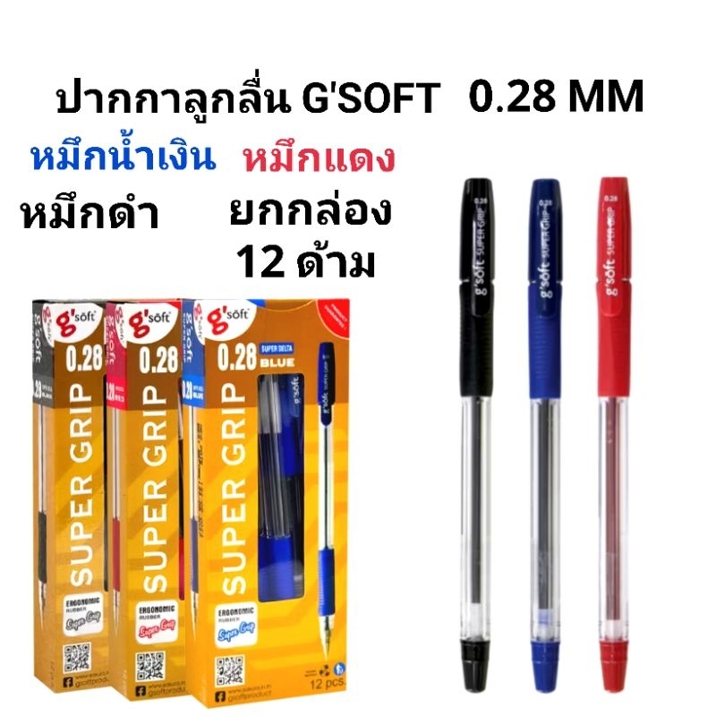 G'SOFT ปากกาลูกลื่นเจลจีซอฟท์ SUPER GRIP 0.28 MM.(12ด้าม)
