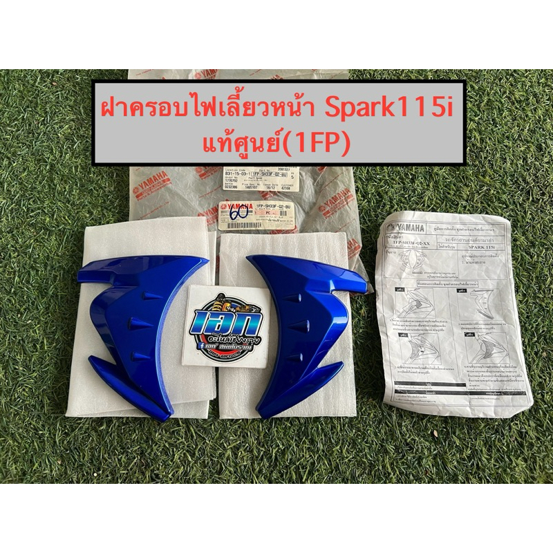 ชุดฝาครอบไฟเลี้ยวหน้า Spark115i อะไหล่แต่งแท้ศูนย์Yamaha ใส่ตามรูป ถ่ายจากสินค้าจริง (1FP-SH33F-Q2-B
