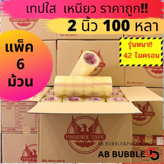 ฟีนิกซ์แกนแดง 42ไมครอน เทปใส เทปน้ำตาล 2 นิ้ว ยาว100หลา แพ็ค 6 ม้วน