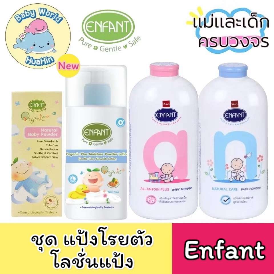 Enfant (อองฟองต์)  ชุด แป้งโรยตัว-โลชั่นแป้ง แป้งฝุ่นอองฟอง