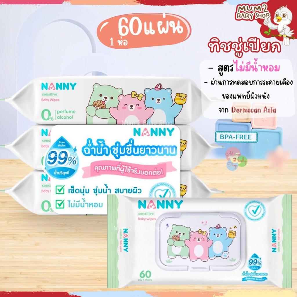 NANNY แนนนี่ ทิชชู่เปียก เบบี้ไวพส์ 60แผ่น และแบบยกแพค ผ้าเปียกสูตรน้ำบริสุทธิ์ ไม่มีน้ำหอม