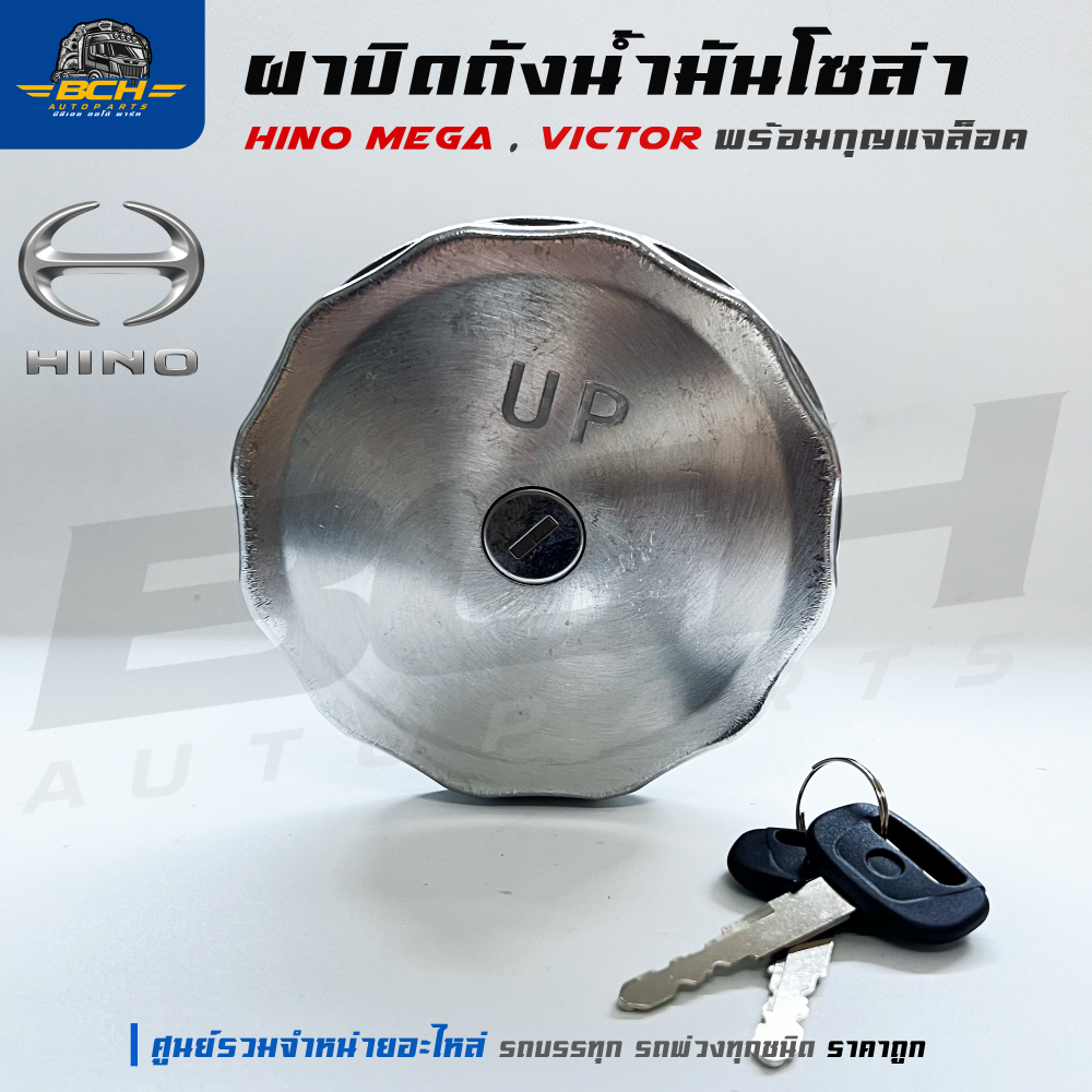 ฝาปิดถังน้ำมันโซล่า  Hino Mega , Victor ฝาถังน้ำมัน ฝาถังโซล่า ฮีโน่ เมก้า, วิคเตอร์  พร้อมกุญแจล็อค