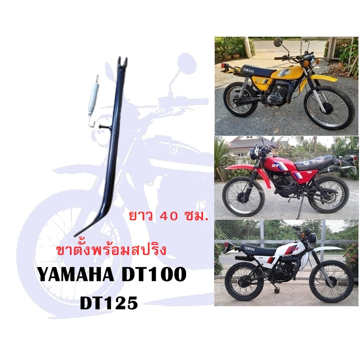 ขาตั้ง DT125 พร้อมสปริง
