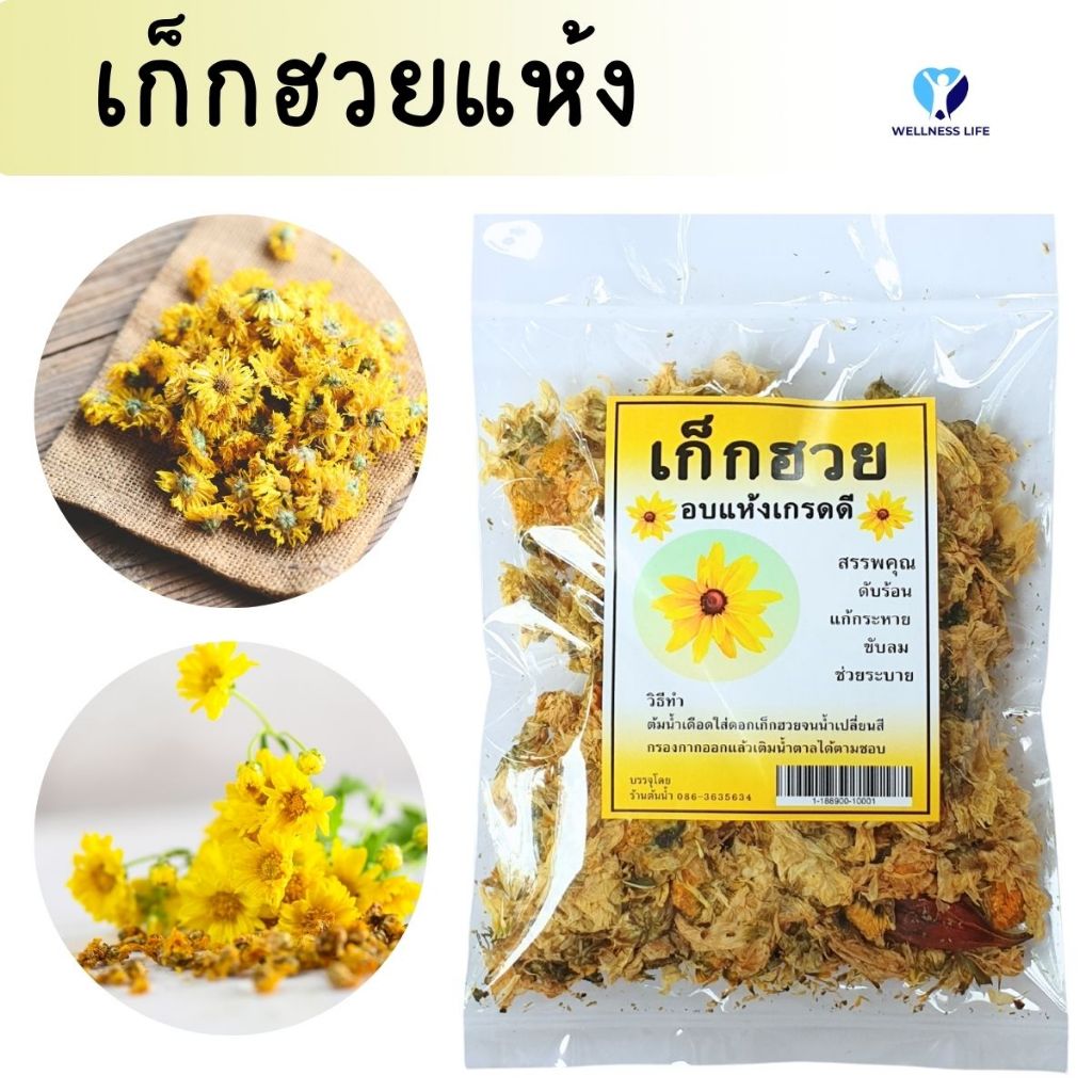เก๊กฮวยอบแห้ง พร้อมเม็ดพุดจีน 40 กรัม ชาเก๊กฮวยตราเสือ Dried chrysanthemum