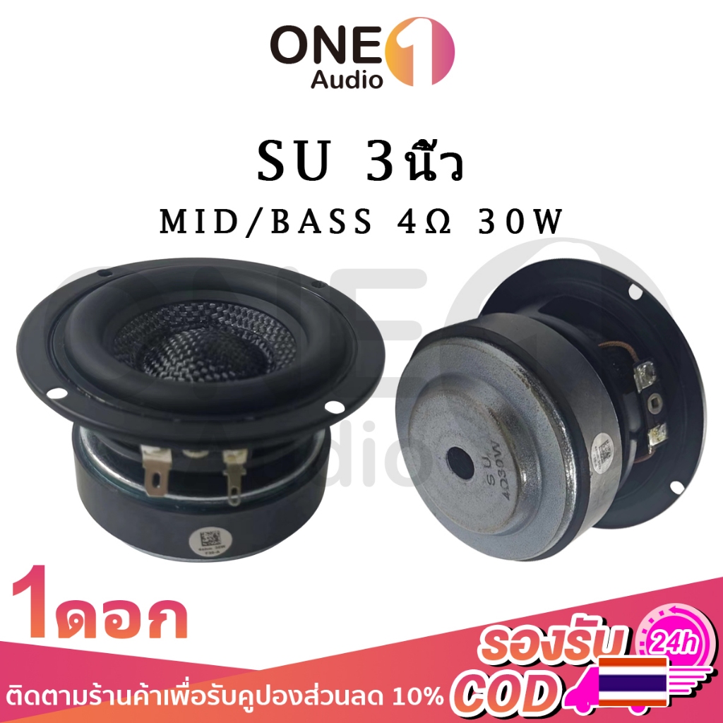 OneAudio SU 3 นิ้ว 4โอห์ม 30W กลาง3นิ้ว ดอกเสียงกลาง3นิ้ว ลำโพงฟลูเรนจ์ 3นิ้ ดอกลำโพง3นิ้ว 4Ω 30W เส