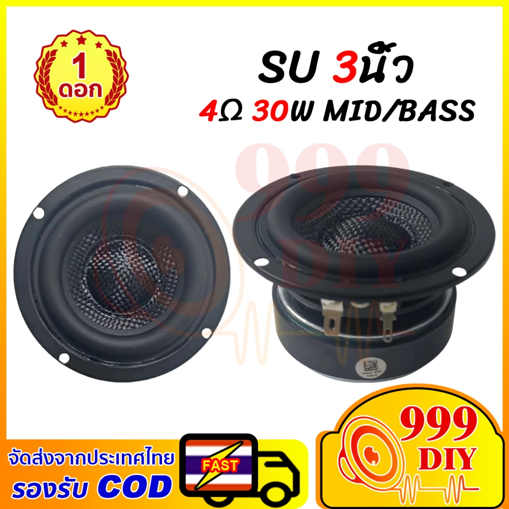 999DIY กลาง SU 3 นิ้ว 4Ω 30W กลาง3นิ้ว ดอกลำโพง3นิ้ว ดอก3นิ้วเบส ดอกกลาง ดอกเสียงกลาง3”ลำโพงฟลูเรนจ์ 3”เสียงกลาง3นิ้ว