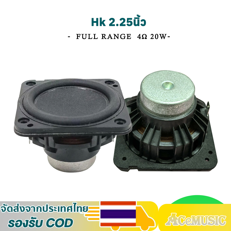 HK 2.25 ลำโพงฟูลเรนจ์ 2.25 นิ้ว 4Ω 20W ลำโพง 2.25 นิ้ว full range ดอก hk 2 นิ้ว เบส