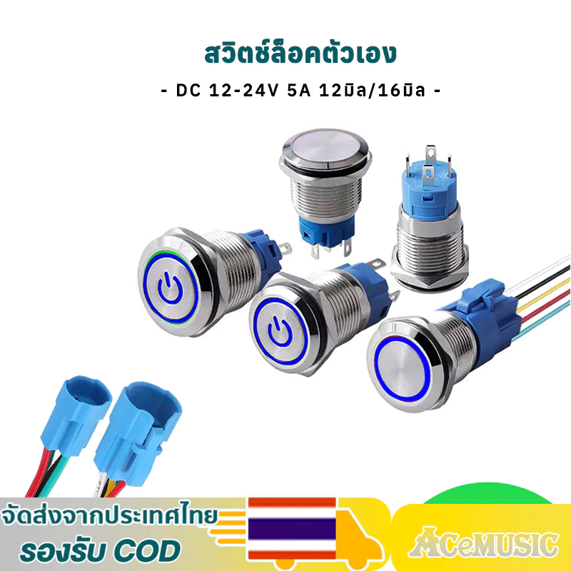 1 ชิ้น สวิตช์ล็อคตัวเอง สวิตช์ไฟLED DC 12-24V 5A 12มิล/16มิล สแตนเลส ไฟสีน้ำเงิน ไฟแดง กดติด กดอีกทีดับ สวิทซ์สแตนเลส