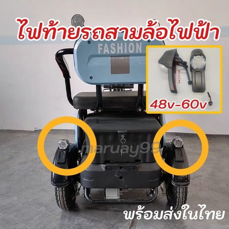 [พร้อมส่งในไทย] ไฟรถสามล้อไฟฟ้า 48-60v ไฟท้าย 1คู่ ไฟไฟเลี้ยวเบรคบังโคลนสามล้อไฟฟ้า  ไฟ LED สามล้อ