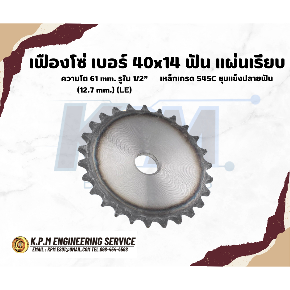 เฟืองโซ่ เบอร์ 40x14 ฟัน แผ่นเรียบ ความโต 61 mm. รูใน 1/2” (12.7 mm.) (LE) เหล็กเกรด S45C ชุบแข็งปลา