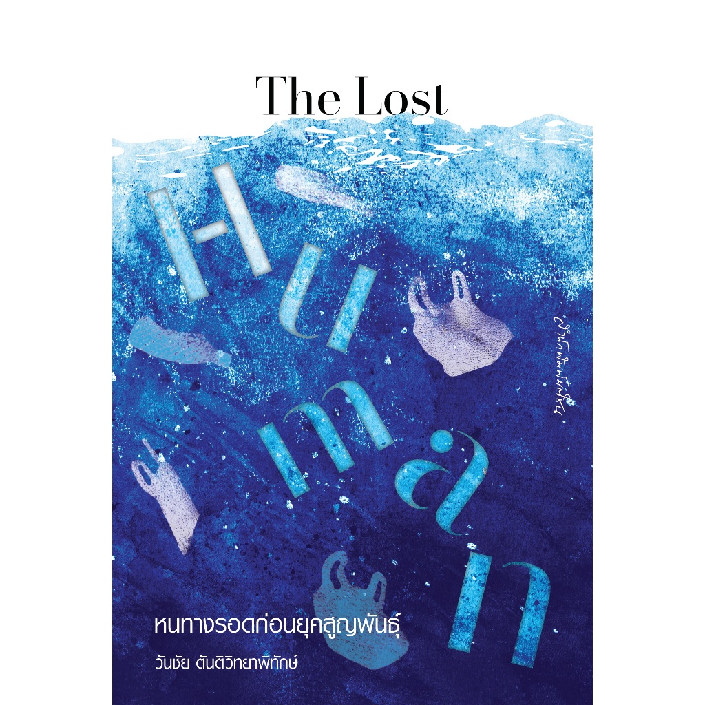 The Lost Human หนทางรอดก่อนยุคสูญพันธุ์ สำนักพิมพ์มติชน Matichonbook