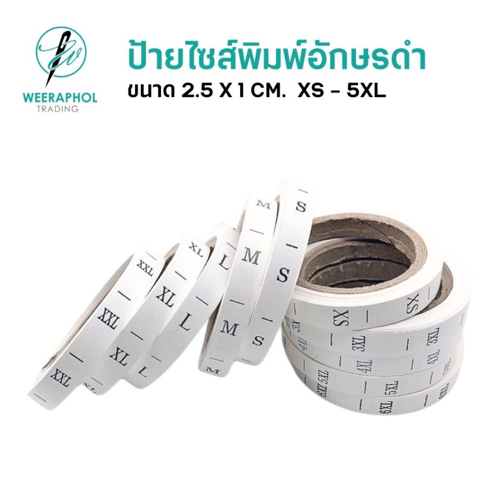 ป้ายไซส์พิมพ์ พื้นขาวอักษรดำ ขนาดกว้าง 1 CM ป้าย size เสื้อ กางเกง XS-5XL 400 ชิ้น/ม้วน