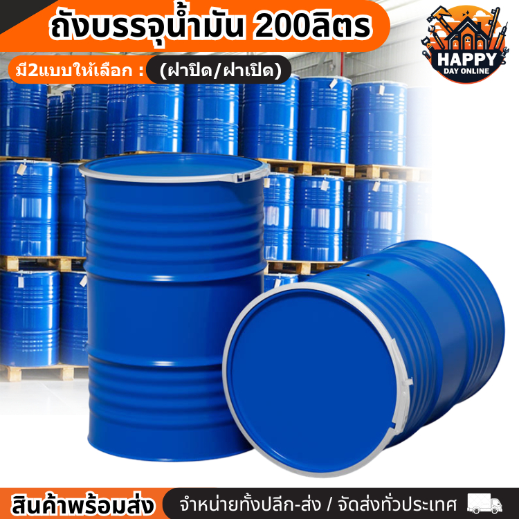 ถังเหล็ก มือ1 ถังบรรจุน้ำมัน 200ลิตร ฝาปิด/ฝาเปิด ทนทาน 200ลิตร สำหรับบรรจุน้ำมัน ถังโลหะ ถังน้ำมัน 