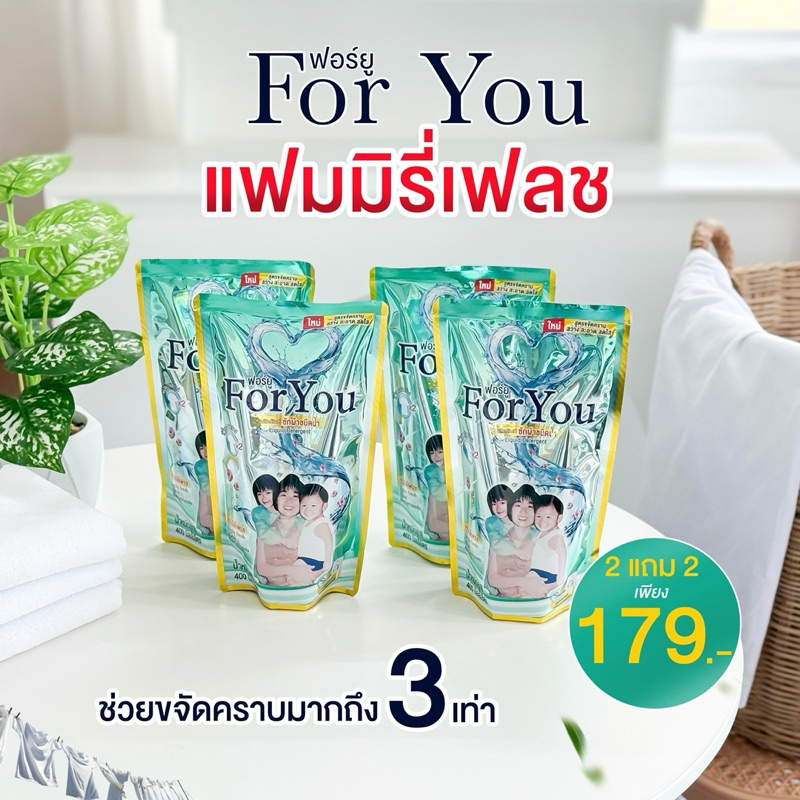 น้ำยาซักผ้าForYou2ถุงแถม2ถุงราคา179บาท