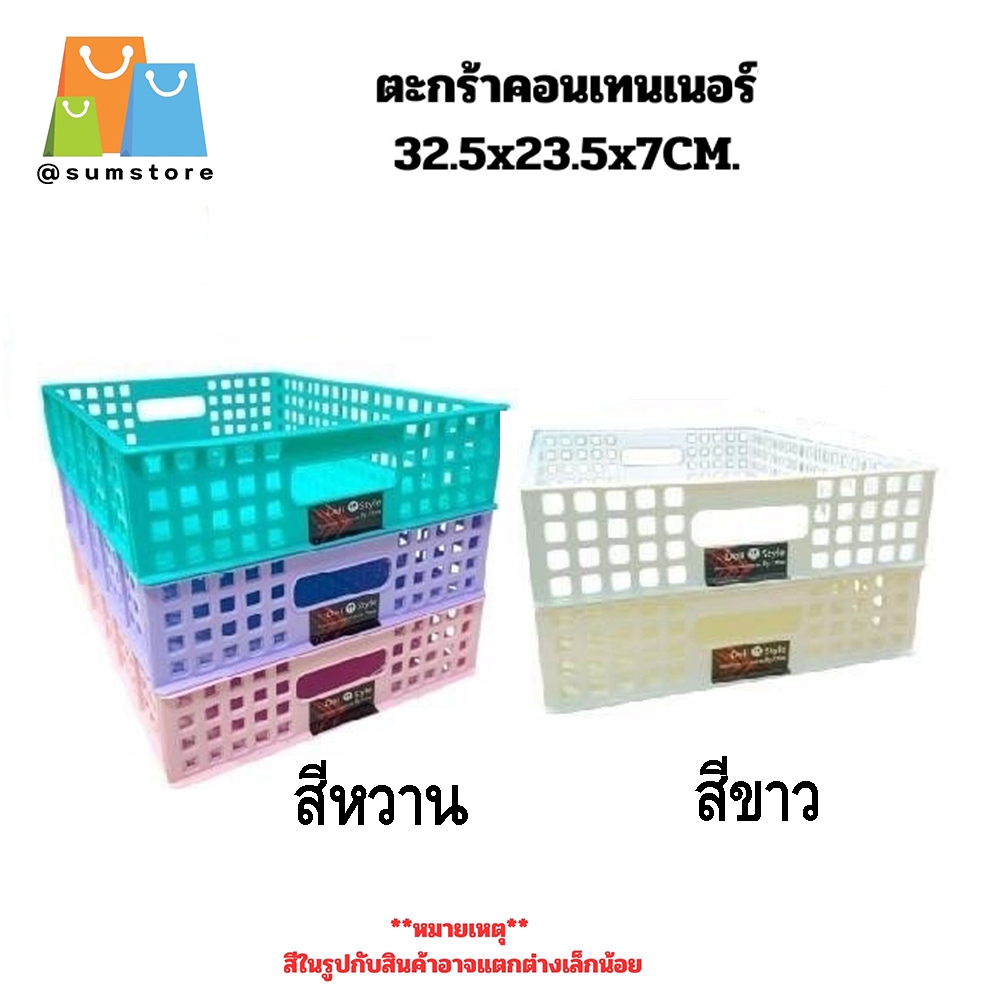 ตะกร้าคอนเทนเนอร์ 32.5x23.5x7CM. สีหวาน สีขาว