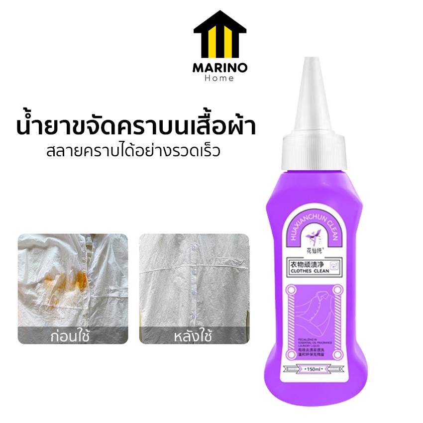 Marino Home น้ำยาขจัดคราบเปื้อนเสื้อผ้า ผลิตภัณฑ์ขจัดคราบ นํ้ายากำจัดแบคทีเรีย ตัวช่วยงานซักผ้า No.Y1730