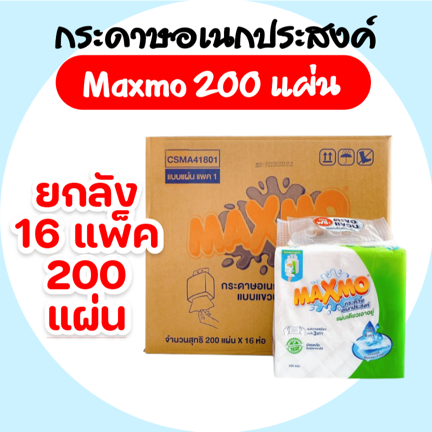 [ยกลัง] Maxmo แม๊กซ์โม่ รุ่นแขวนผนัง กระดาษทิชชู่อเนกประสงค์ ลัง 16 ห่อ ห่อละ 200 แผ่น หนา 2 ชั้น