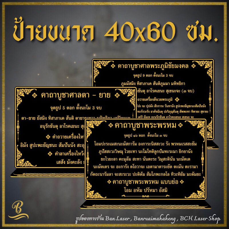 ป้ายคาถา ขนาด 40x60 ซม. หนา 4 มิล สามารถสั่งทำได้ทุกบทสวด ทักแชทมาได้เลยค่ะ