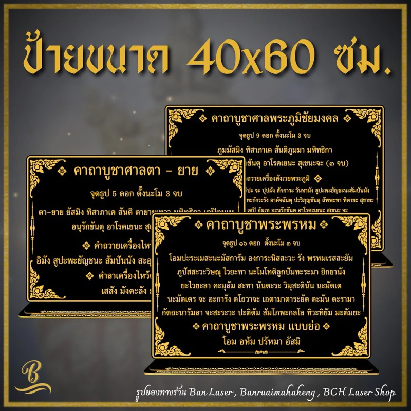 ป้ายคาถา ขนาด 40x60 ซม. หนา 4 มิล สามารถสั่งทำได้ทุกบทสวด ทักแชทมาได้เลยค่ะ