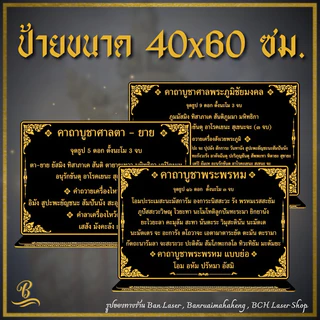ป้ายคาถา ขนาด 40x60 ซม. หนา 4 มิล สามารถสั่งทำได้ทุกบทสวด ทักแชทมาได้เลยค่ะ